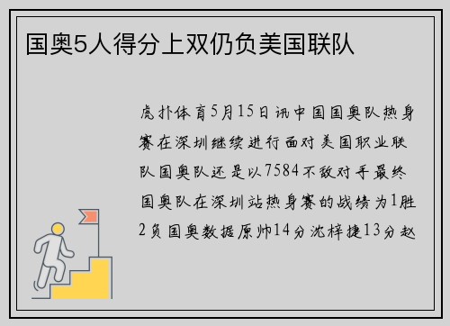 国奥5人得分上双仍负美国联队