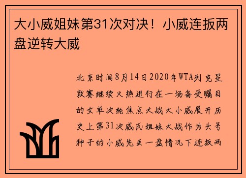 大小威姐妹第31次对决！小威连扳两盘逆转大威