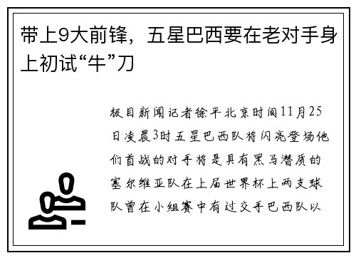 带上9大前锋，五星巴西要在老对手身上初试“牛”刀