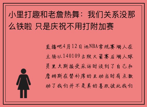 小里打趣和老詹热舞：我们关系没那么铁啦 只是庆祝不用打附加赛