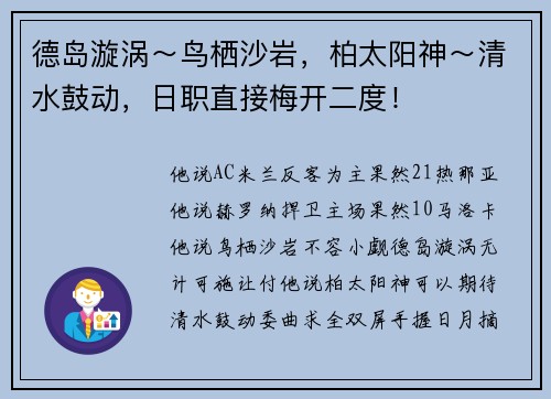 德岛漩涡～鸟栖沙岩，柏太阳神～清水鼓动，日职直接梅开二度！