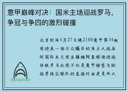 意甲巅峰对决：国米主场迎战罗马，争冠与争四的激烈碰撞