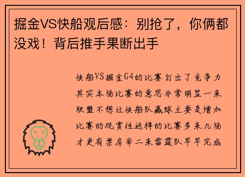 掘金VS快船观后感：别抢了，你俩都没戏！背后推手果断出手