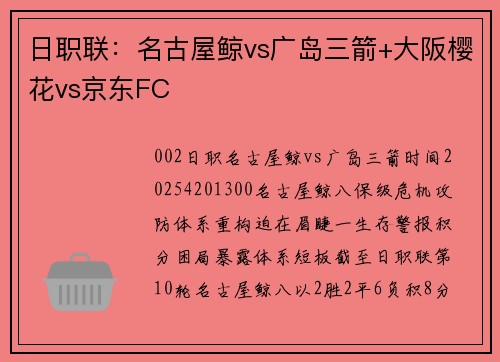 日职联：名古屋鲸vs广岛三箭+大阪樱花vs京东FC
