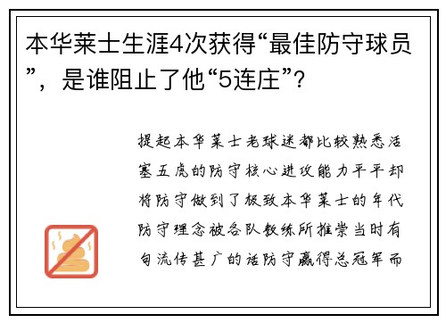 本华莱士生涯4次获得“最佳防守球员”，是谁阻止了他“5连庄”？