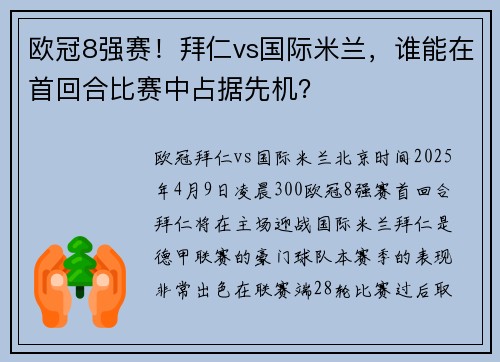 欧冠8强赛！拜仁vs国际米兰，谁能在首回合比赛中占据先机？