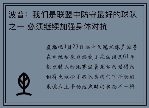 波普：我们是联盟中防守最好的球队之一 必须继续加强身体对抗