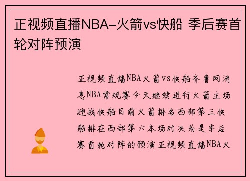 正视频直播NBA-火箭vs快船 季后赛首轮对阵预演