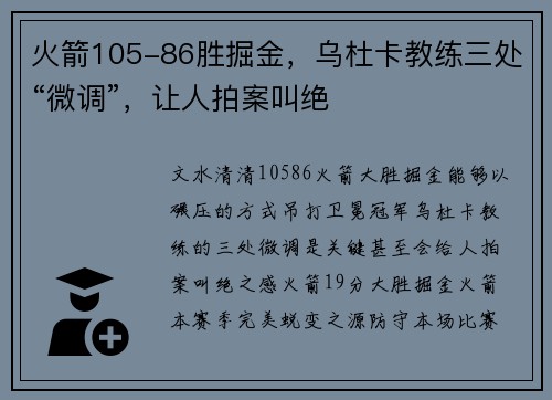 火箭105-86胜掘金，乌杜卡教练三处“微调”，让人拍案叫绝