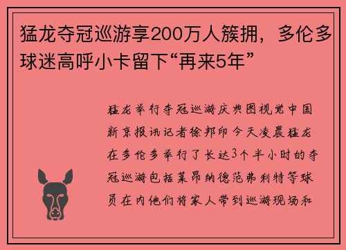 猛龙夺冠巡游享200万人簇拥，多伦多球迷高呼小卡留下“再来5年”