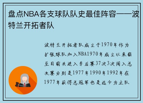 盘点NBA各支球队队史最佳阵容——波特兰开拓者队