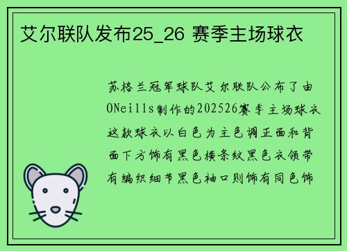 艾尔联队发布25_26 赛季主场球衣