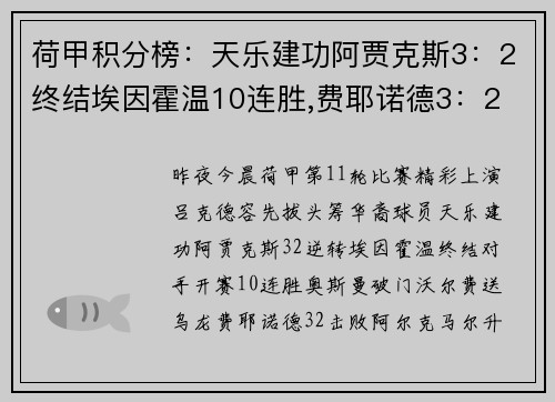 荷甲积分榜：天乐建功阿贾克斯3：2终结埃因霍温10连胜,费耶诺德3：2
