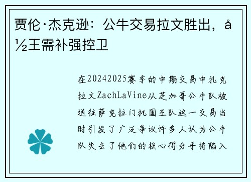 贾伦·杰克逊：公牛交易拉文胜出，国王需补强控卫