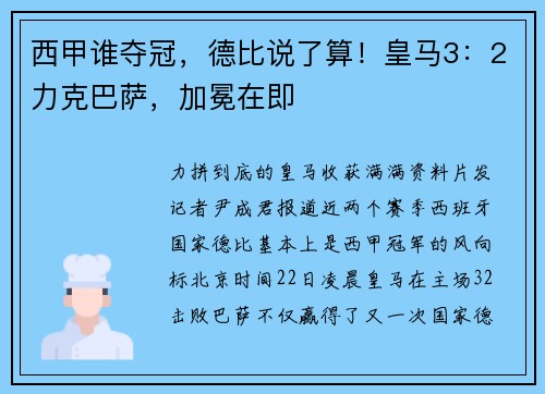 西甲谁夺冠，德比说了算！皇马3：2力克巴萨，加冕在即