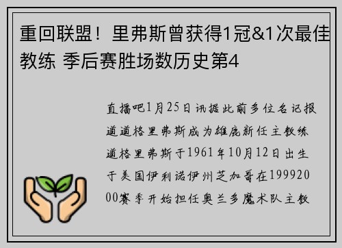 重回联盟！里弗斯曾获得1冠&1次最佳教练 季后赛胜场数历史第4