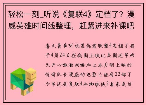轻松一刻_听说《复联4》定档了？漫威英雄时间线整理，赶紧进来补课吧！