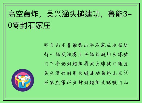 高空轰炸，吴兴涵头槌建功，鲁能3-0零封石家庄