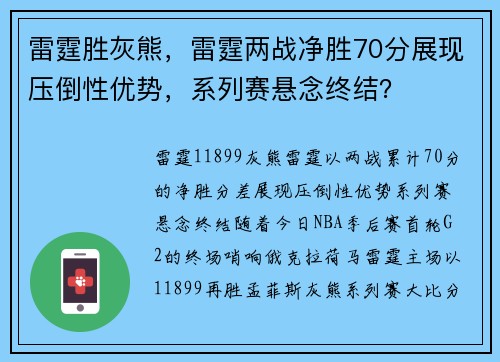 雷霆胜灰熊，雷霆两战净胜70分展现压倒性优势，系列赛悬念终结？