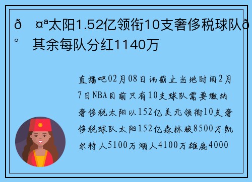 🤪太阳1.52亿领衔10支奢侈税球队💰️其余每队分红1140万